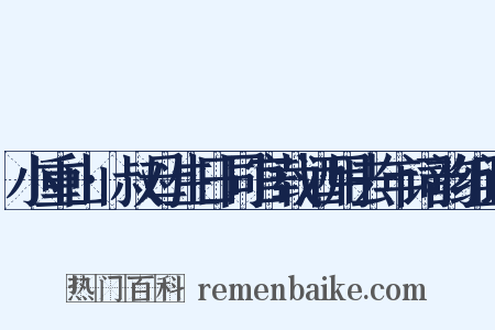小重山·叔母生日同官载酒用去年词韵组词是什么意思的图片